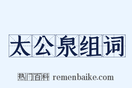 太公泉组词是什么意思的图片